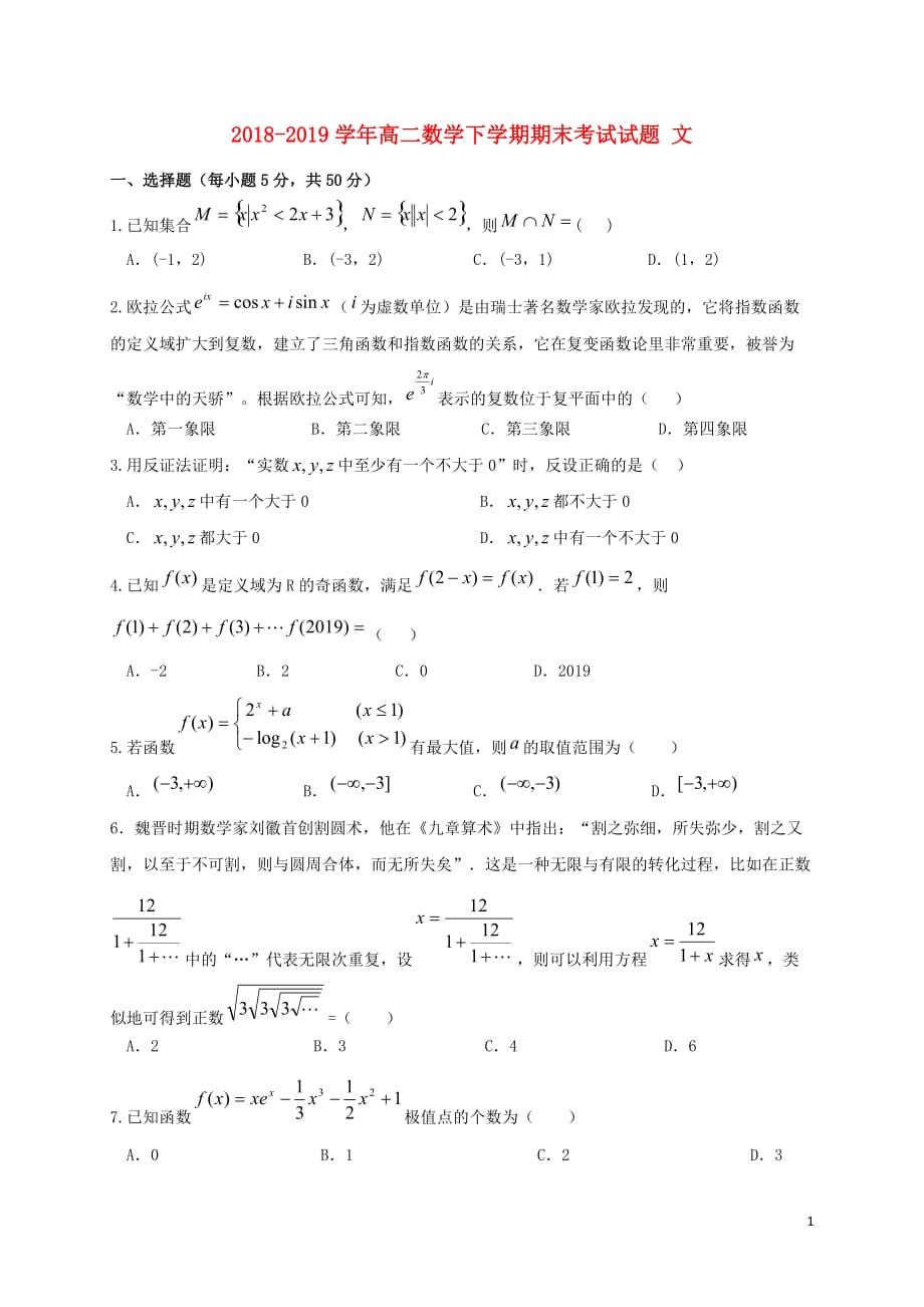 2018_2019学年高二数学下学期期末考试试题文201912100245_第1页