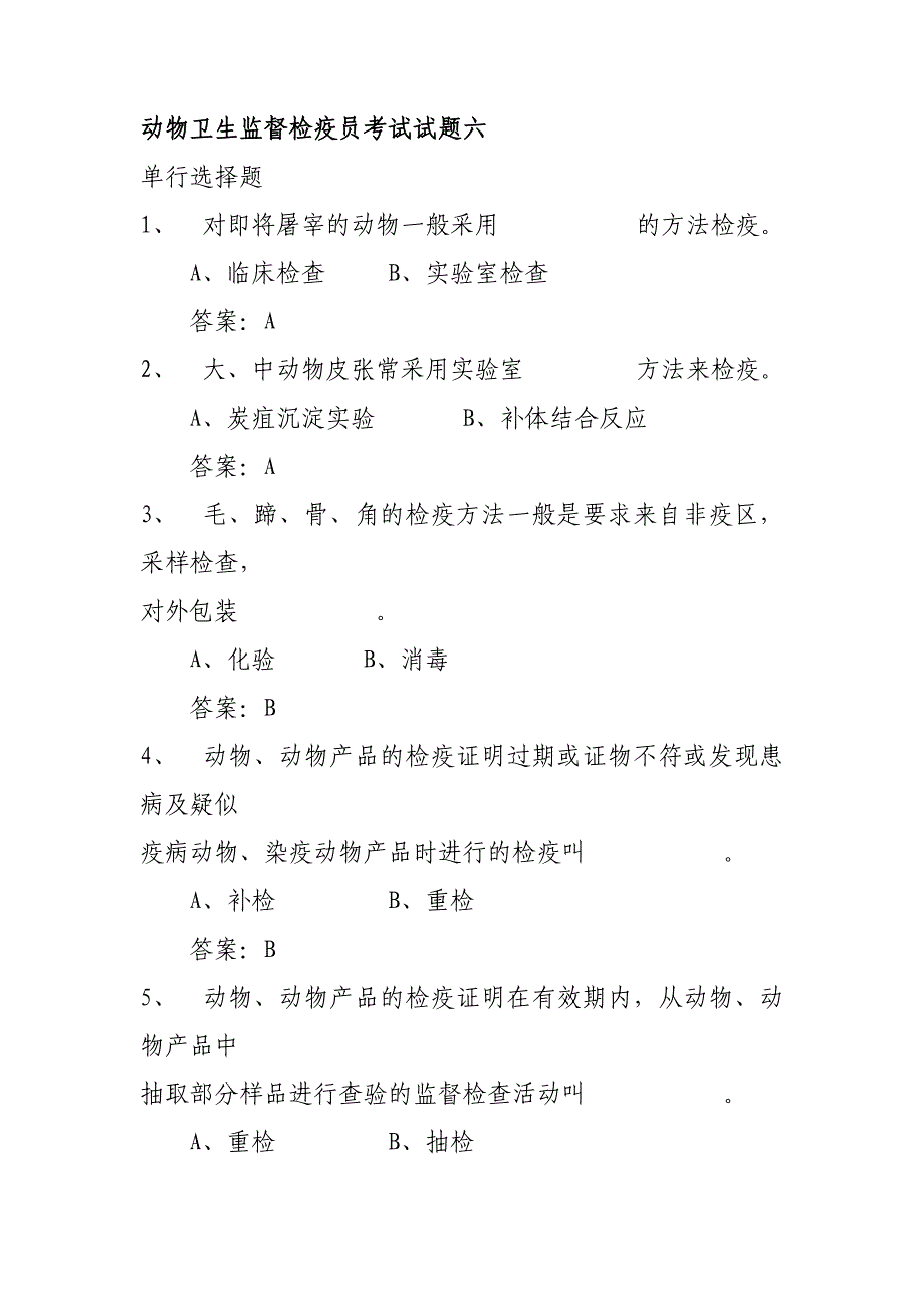 动物卫生监督检疫员考试试题六_第1页