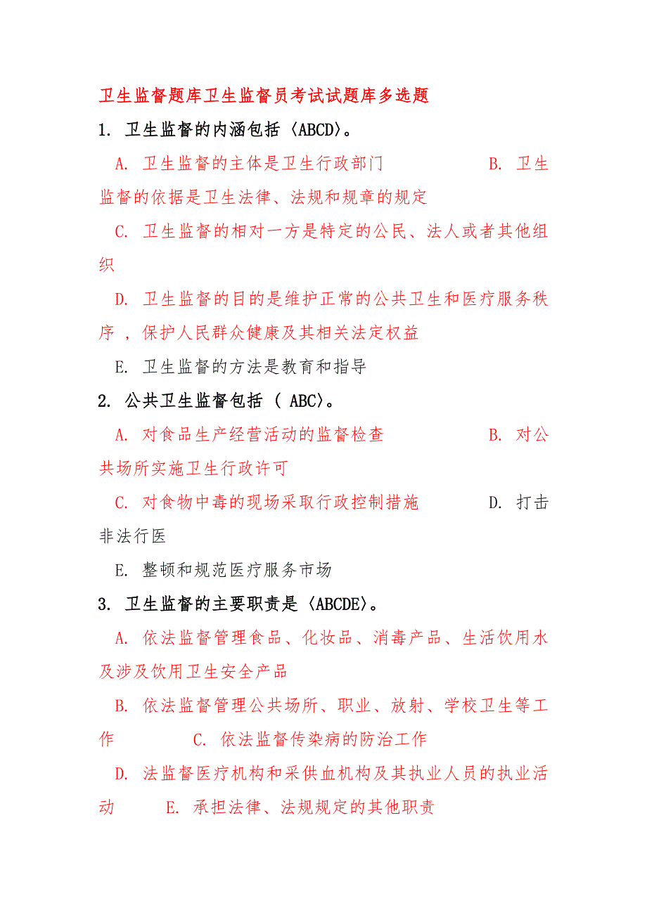 卫生监督题库卫生监督员考试试题库多选题_第1页