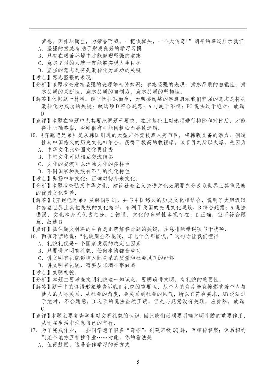 山东省日照市2016年中考政治试题（word版含解析）_5482030.doc_第5页