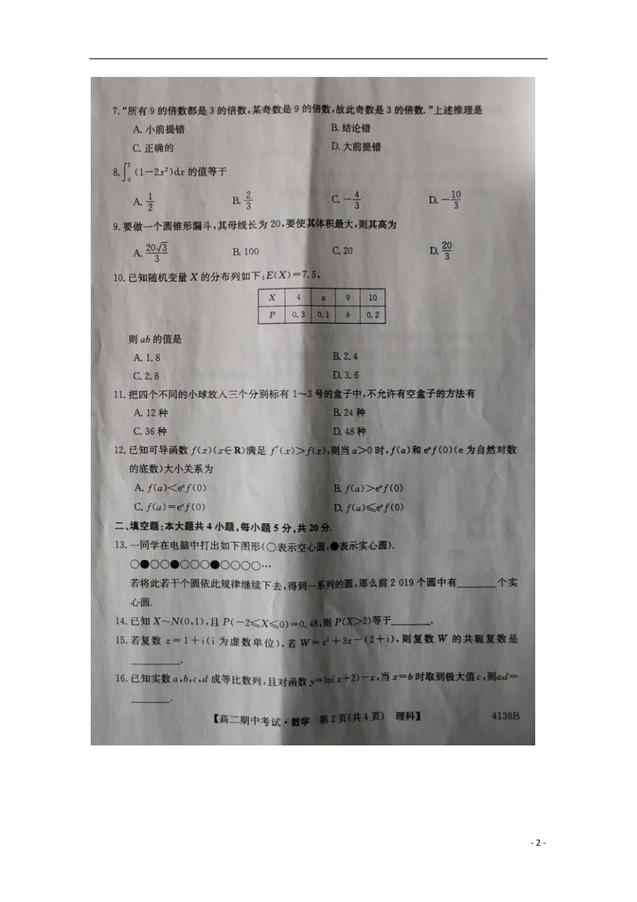 辽宁省朝阳第二高级中学2018_2019学年高二数学下学期期中试题理（扫描版无答案）_第2页