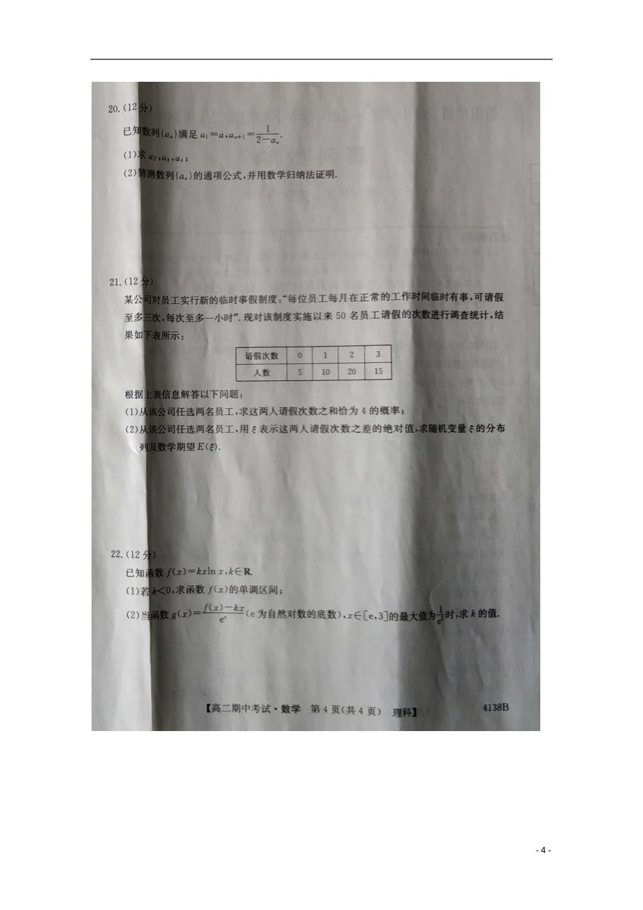 辽宁省朝阳第二高级中学2018_2019学年高二数学下学期期中试题理（扫描版无答案）_第4页