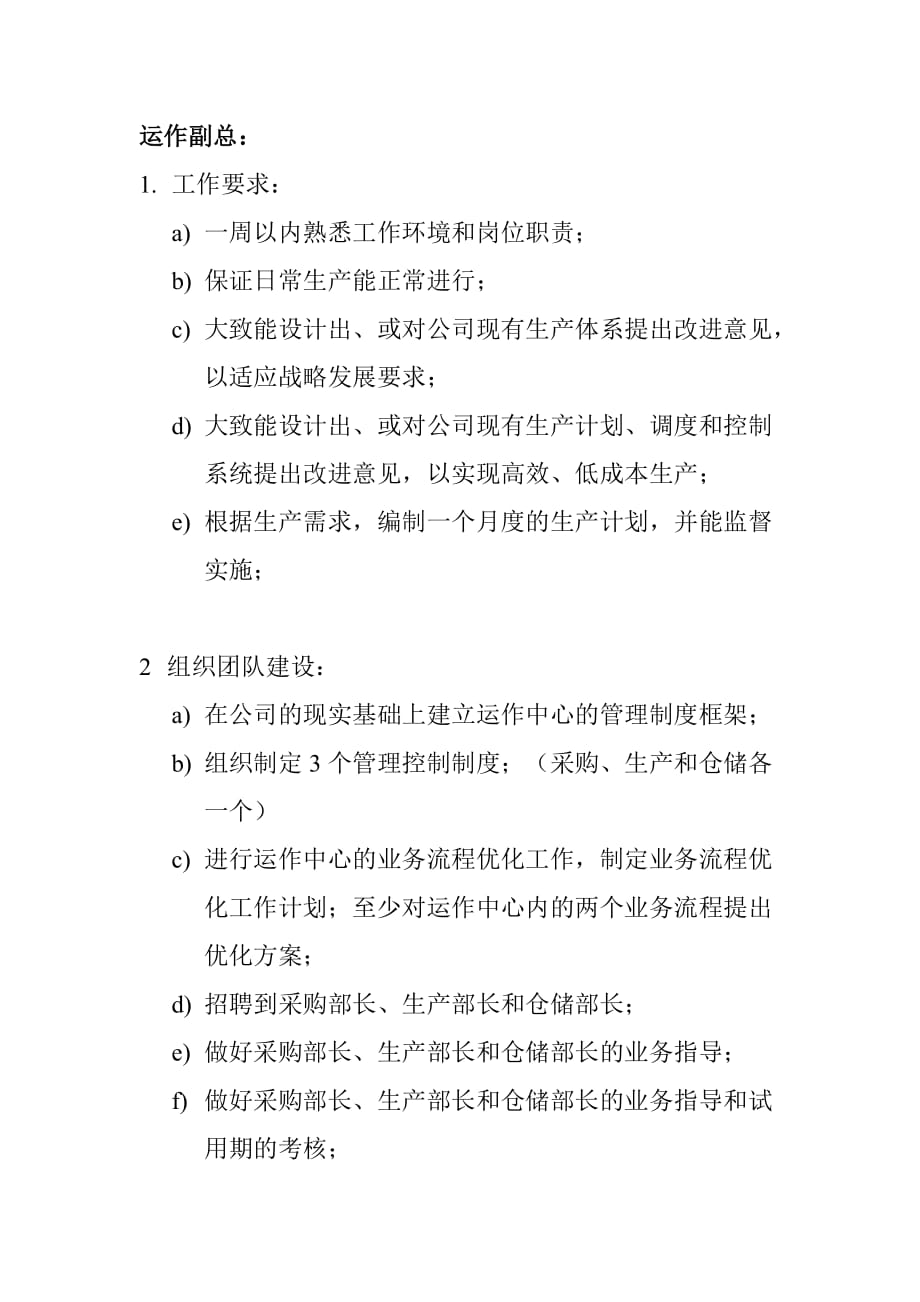 （招聘面试）对新招聘的高级管理人员的工作要求_第3页