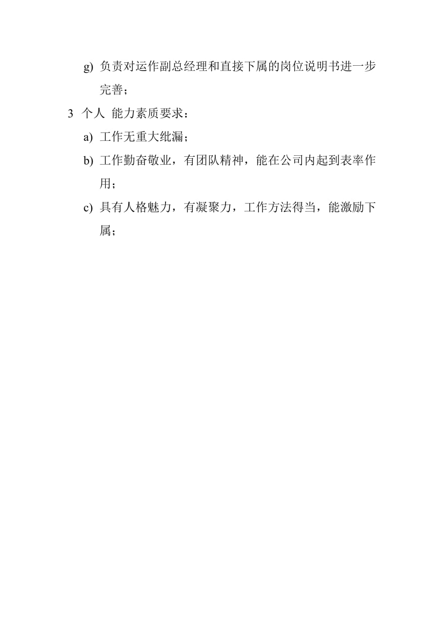 （招聘面试）对新招聘的高级管理人员的工作要求_第4页