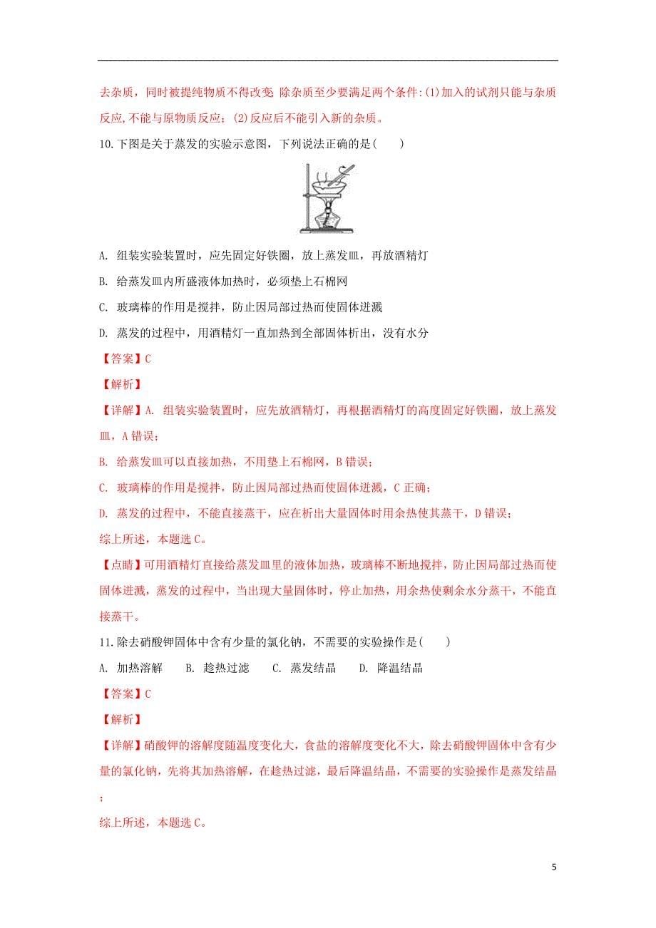 云南省腾冲市第八中学2018_2019学年高一化学上学期期中试卷（含解析）_第5页