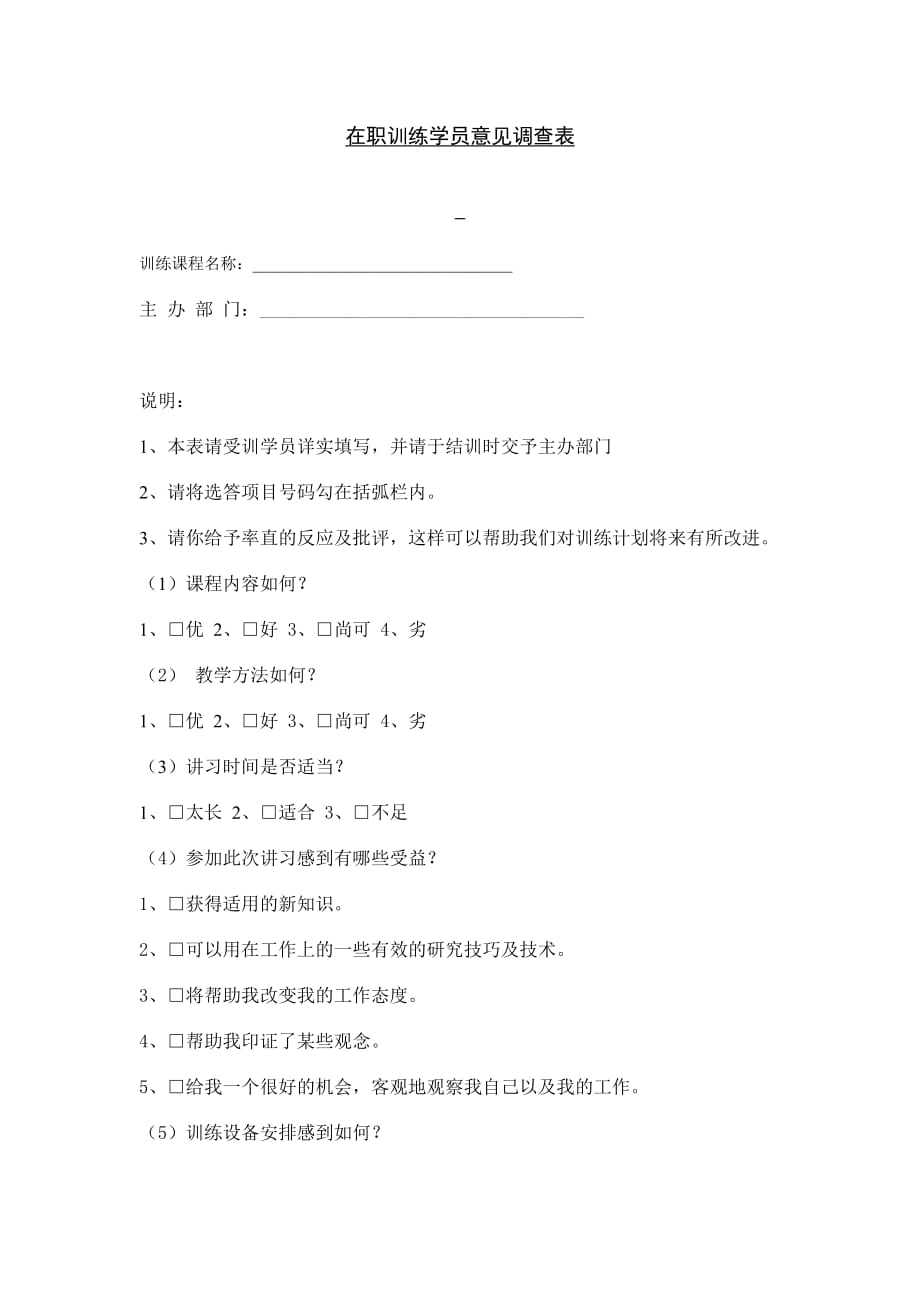 （培训管理套表）培训资料在职训练学员意见调查表_第1页