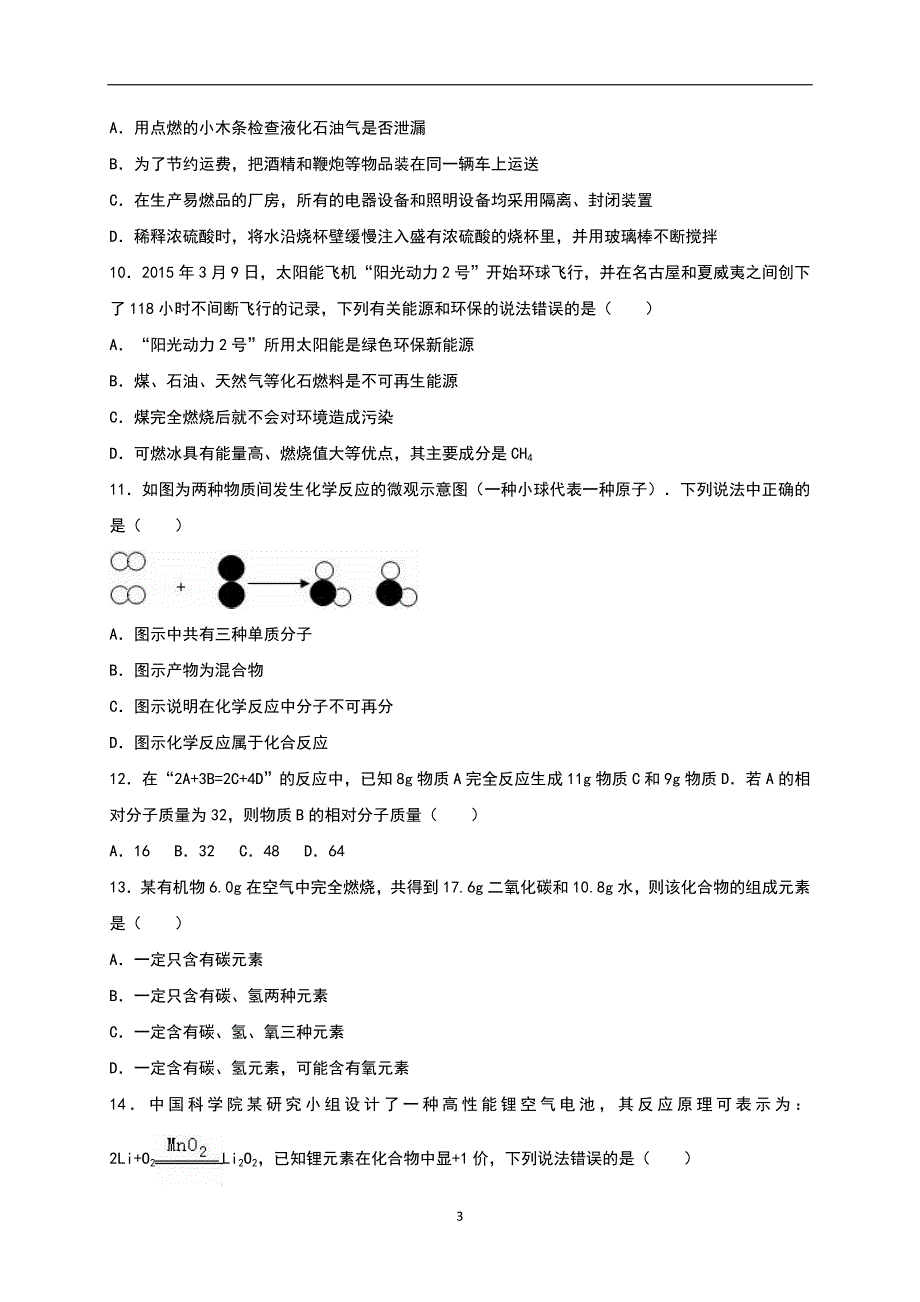 山东省泰安市新泰市龙廷镇中心学校2016年中考化学模拟试卷（2）（解析版）_6069726.doc_第3页