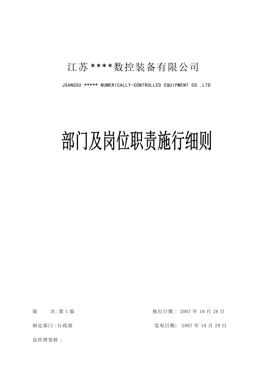 （岗位职责）江苏某公司部门岗位职责施行_第1页