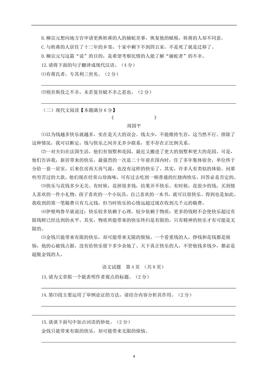 山东省青岛市城阳区2016届九年级学业水平模拟检测（一模）语文试题_5283102.doc_第4页