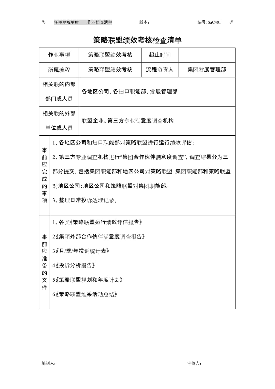 （绩效考核）评估和考核作业检查清单_第1页