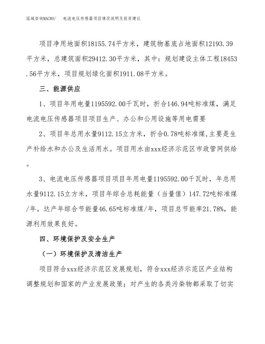 电流电压传感器项目情况说明及投资建议.docx_第5页