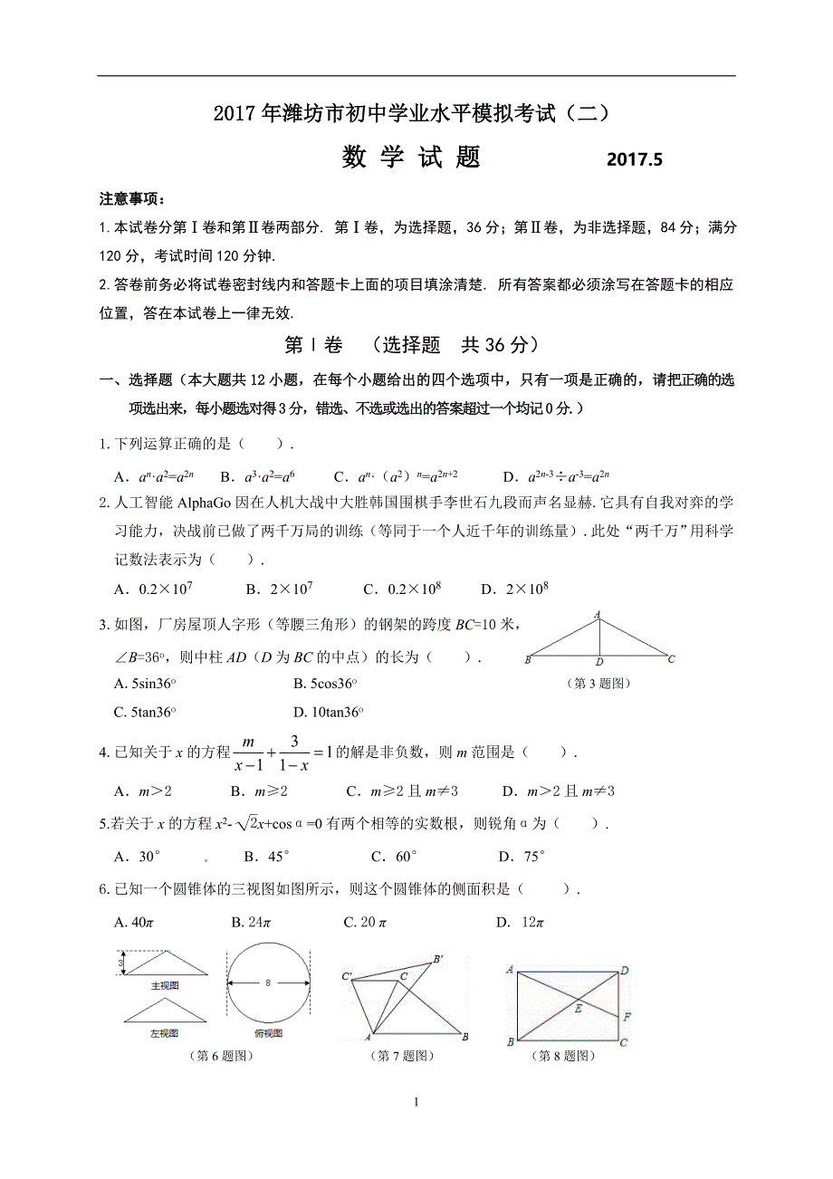 山东省潍坊市2017年初中学业水平模拟考试（二）数学试题_6376021.doc_第1页