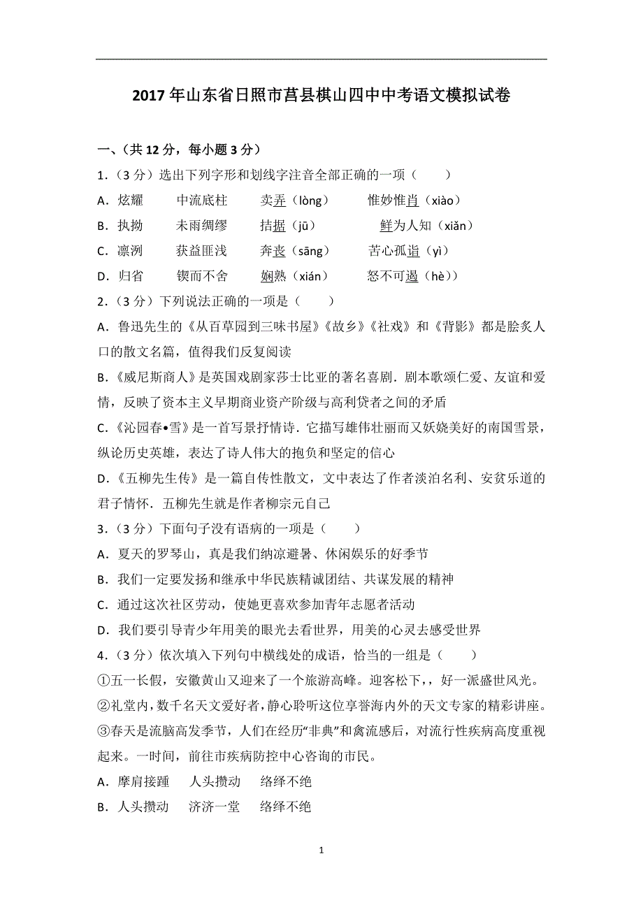 山东省日照市莒县棋山四中2017届中考语文模拟试卷（解析版）_6294309.doc_第1页