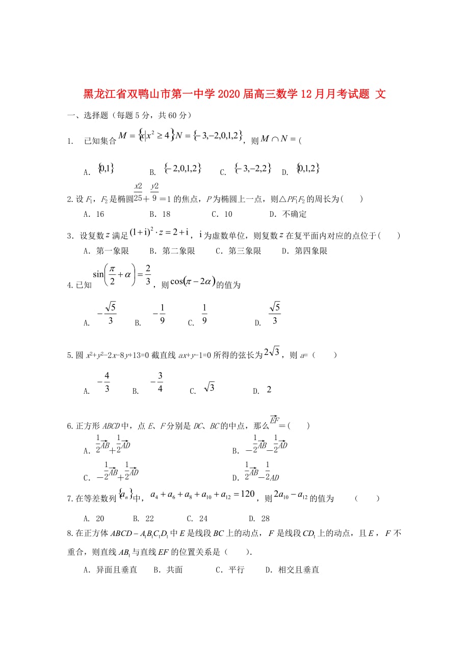 黑龙江省双鸭山市第一中学2020届高三数学12月月考试题文_第1页