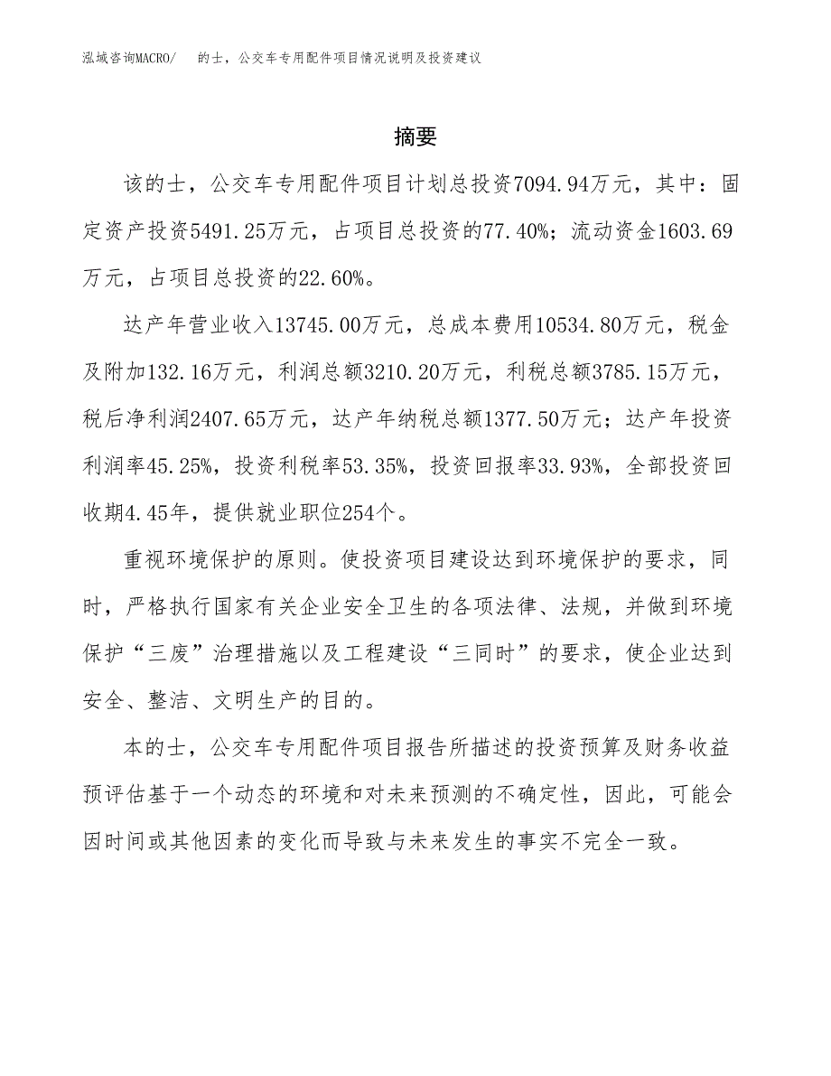 的士公交车专用配件项目情况说明及投资建议.docx_第2页