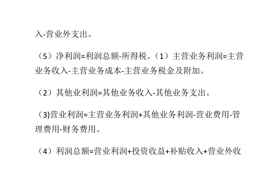 （企业利润管理）各种企业利润的计算_第2页