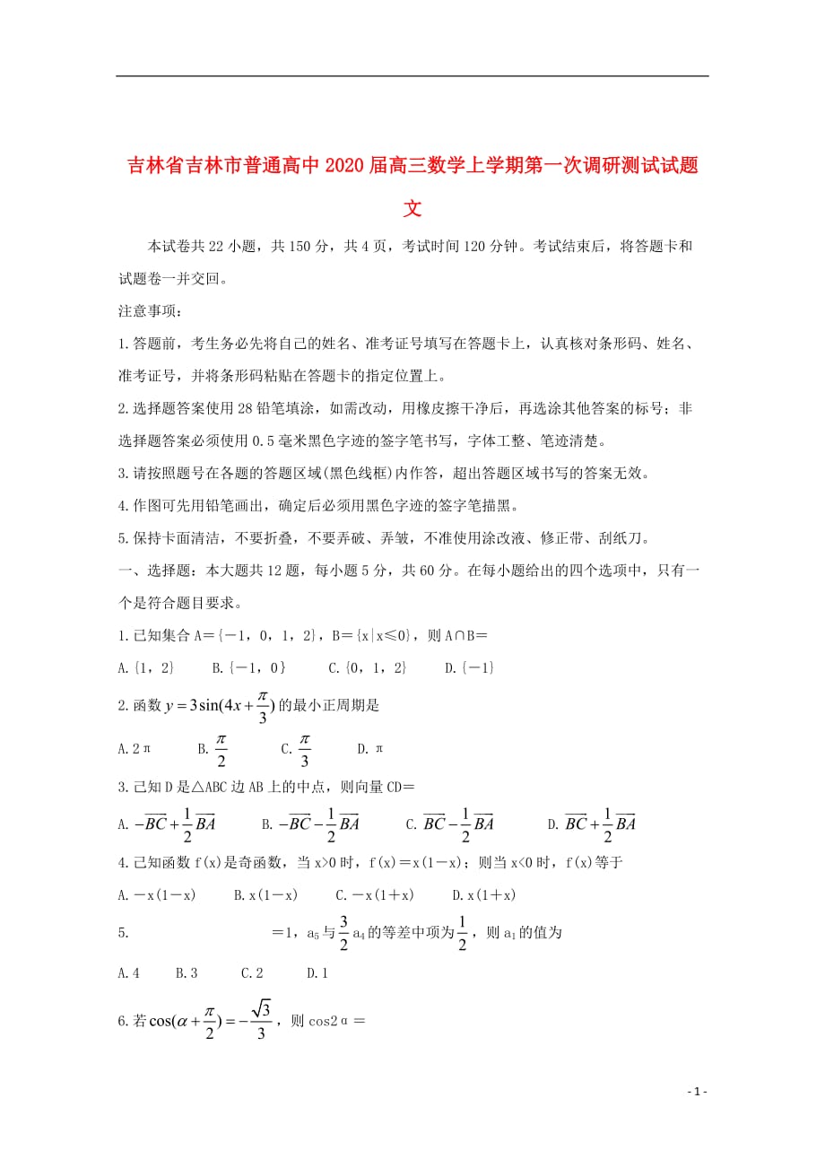 吉林省吉林市普通高中2020届高三数学上学期第一次调研测试试题文201912050188_第1页