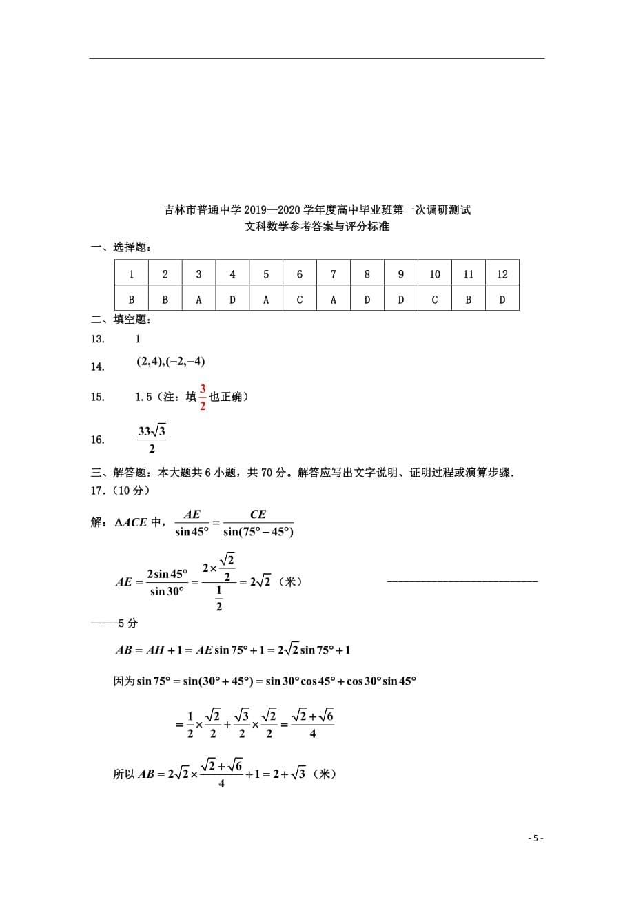 吉林省吉林市普通高中2020届高三数学上学期第一次调研测试试题文201912050188_第5页