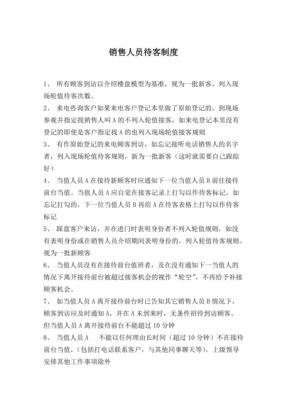 （客户管理）置业顾问接待客户相关制度_第1页