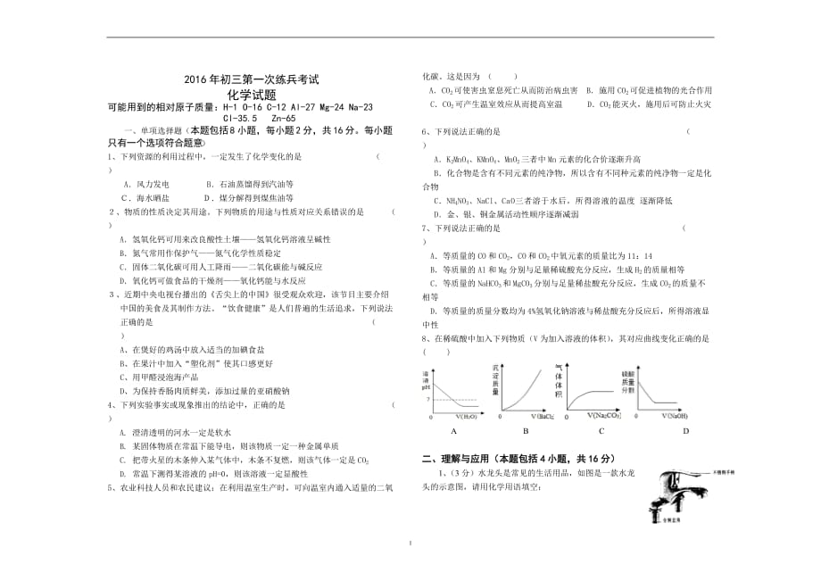 山东省德州市夏津县2016届化学第一次模拟考试_5308354.doc_第1页