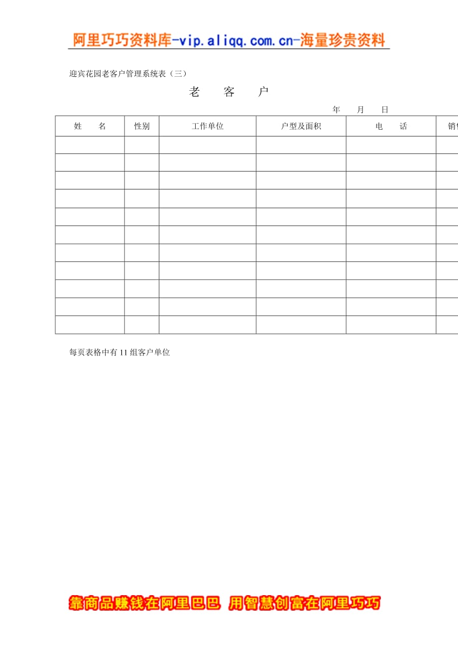 （客户管理）迎宾花园表老客户（三）_第1页