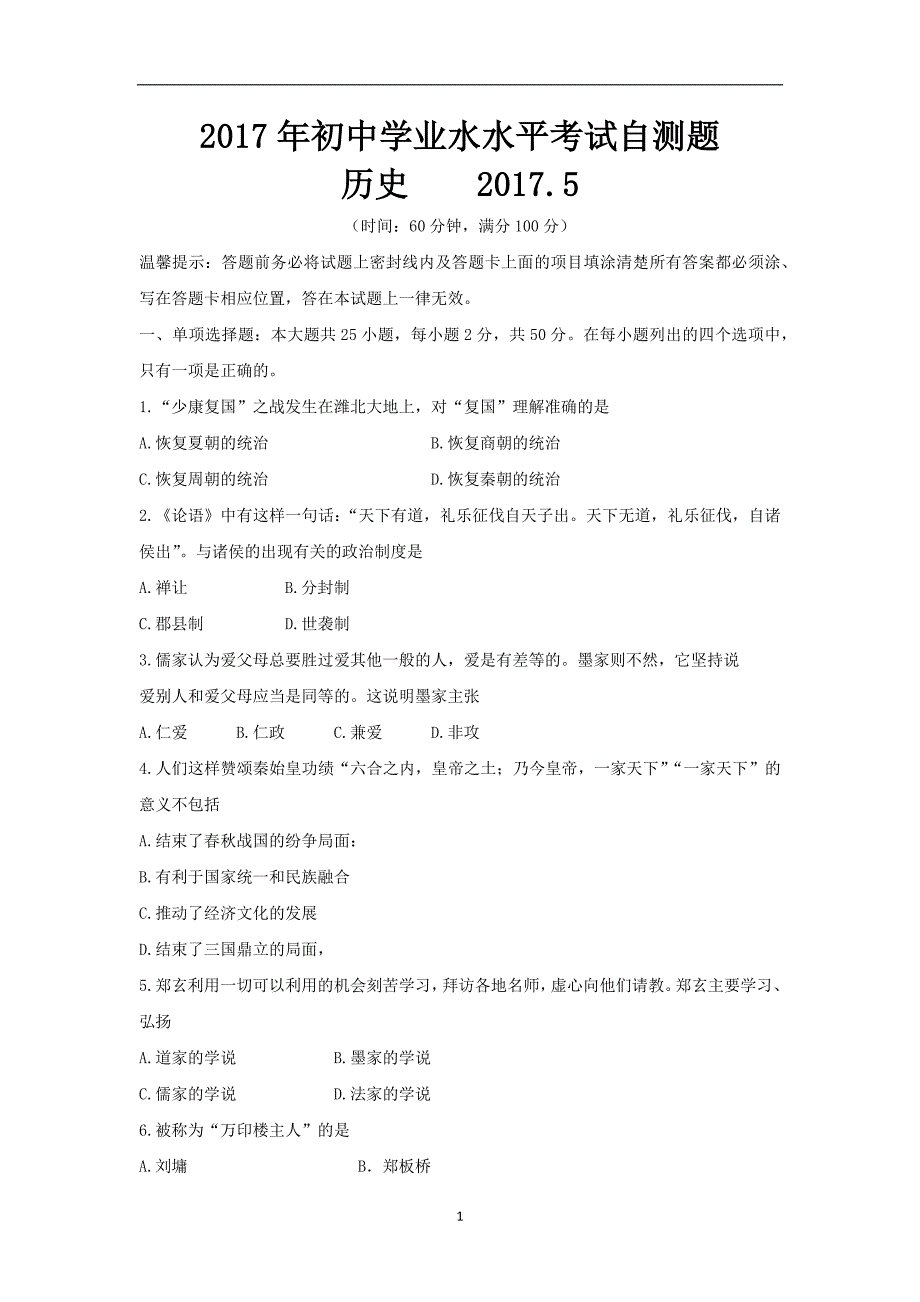 山东省高密市2017届九年级下学期学业水平考试自测题（第二次中考模拟）历史试题word版含答案_6559473.docx_第1页