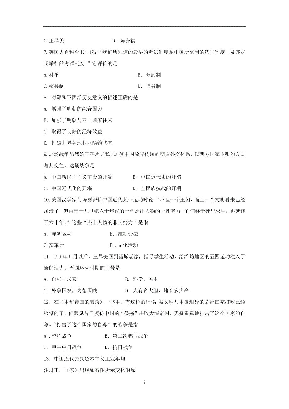 山东省高密市2017届九年级下学期学业水平考试自测题（第二次中考模拟）历史试题word版含答案_6559473.docx_第2页