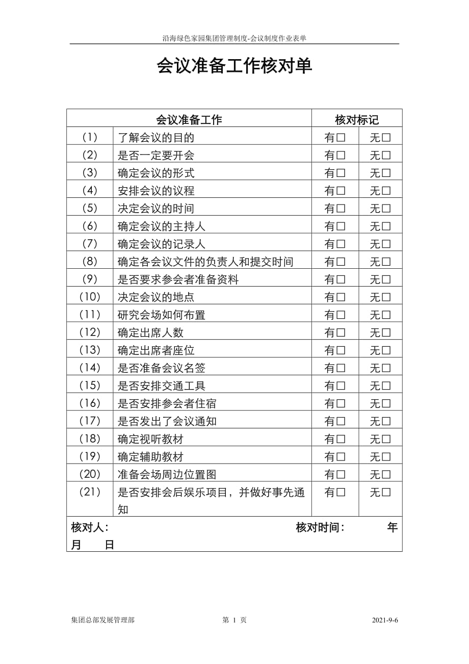 （会议管理）会议准备工作核对单(样本）_第1页