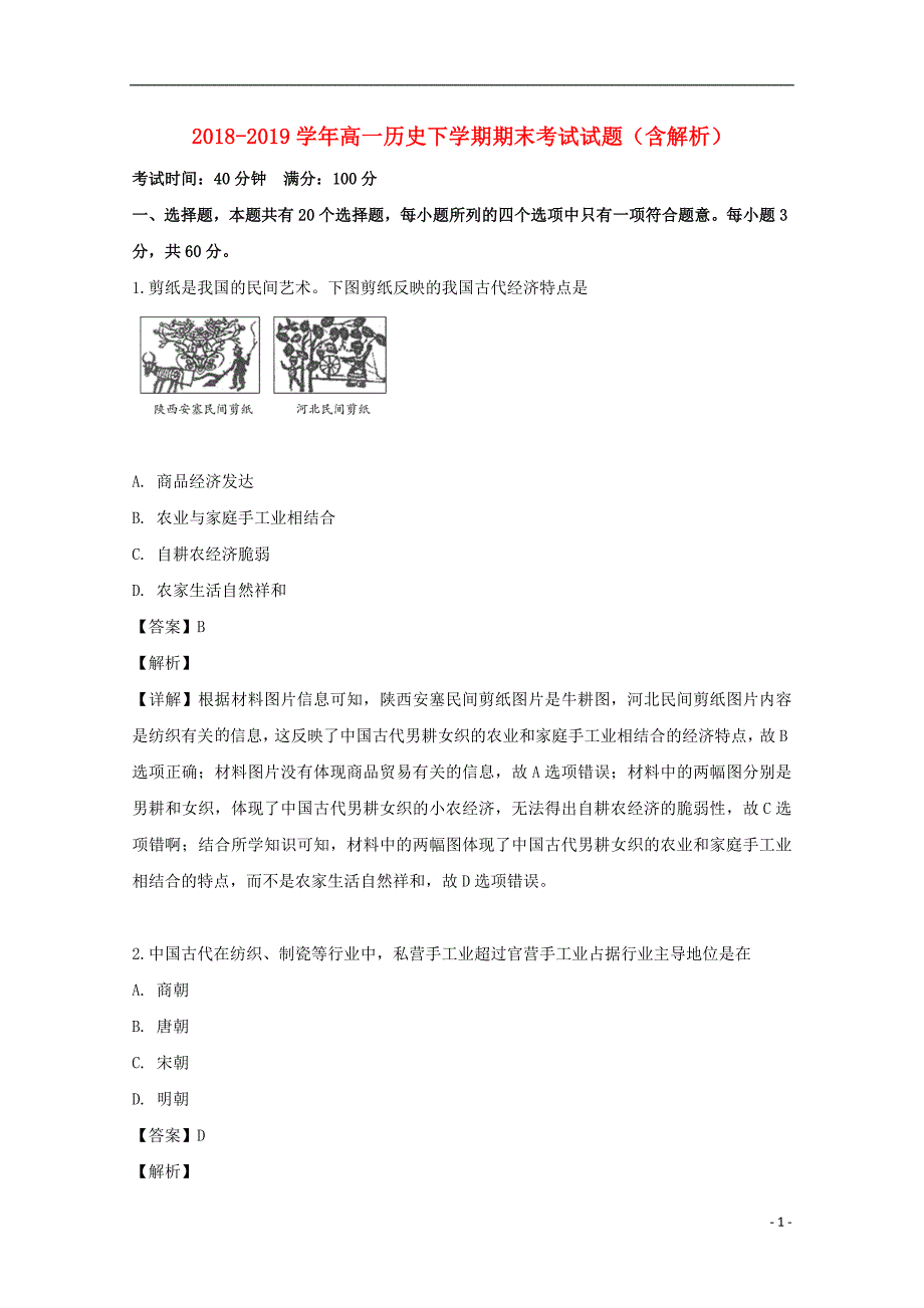 2018_2019学年高一历史下学期期末考试试题（含解析） (20)_第1页