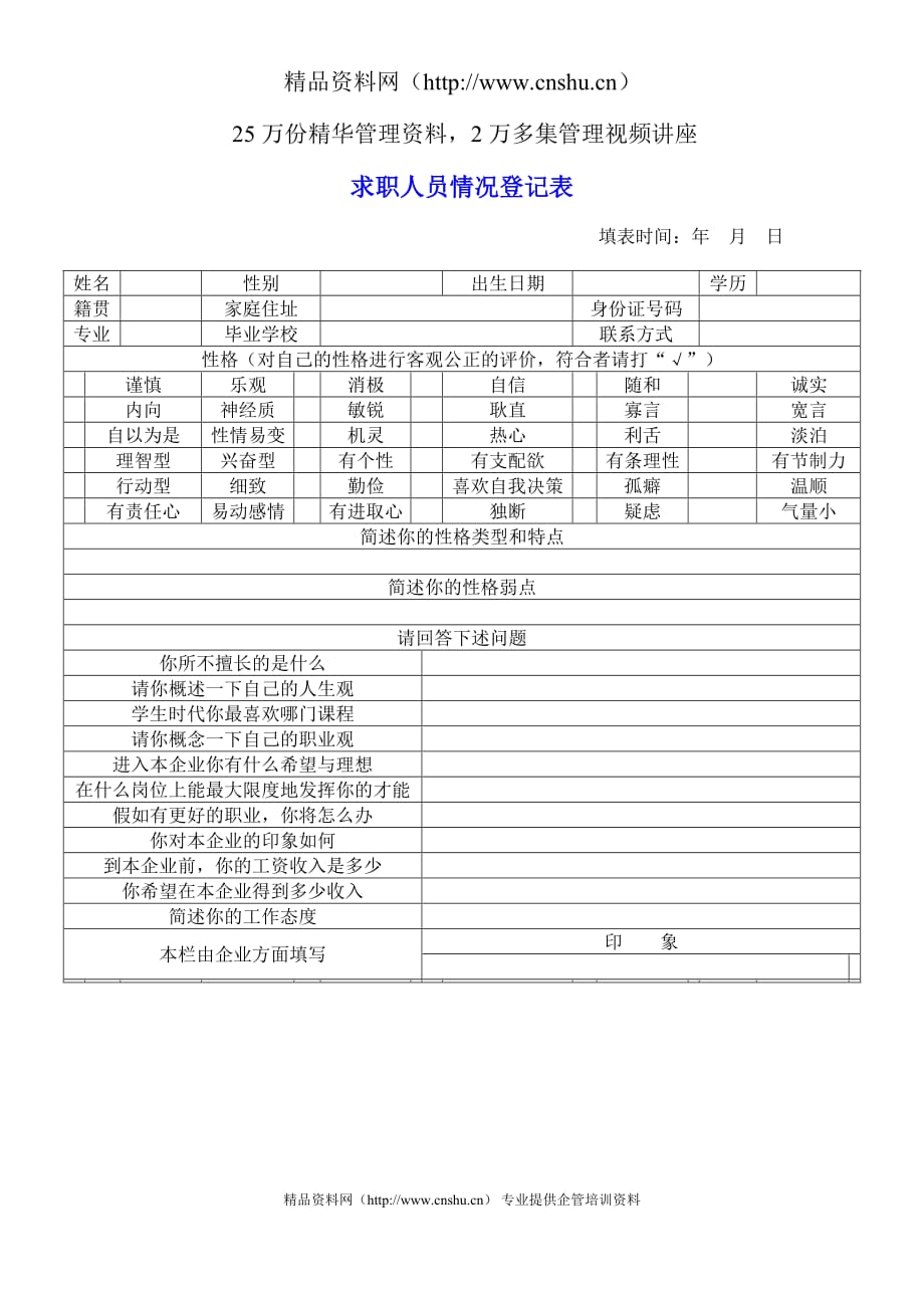 （员工管理）求职人员情况登记表_第1页