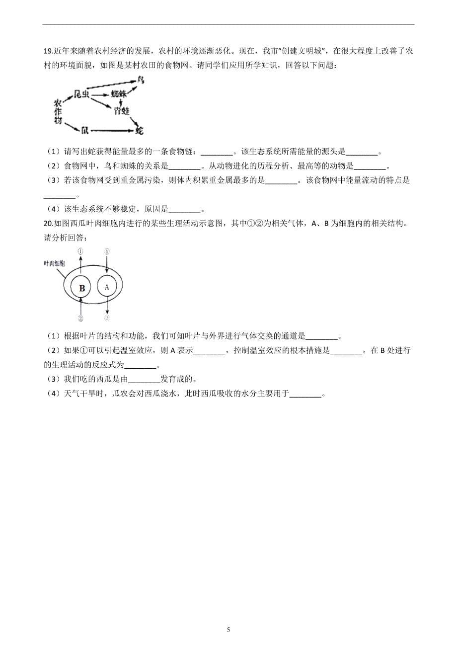 山东省泰安市2018届生物中考模拟试卷（八）（解析版）_8207836.docx_第5页