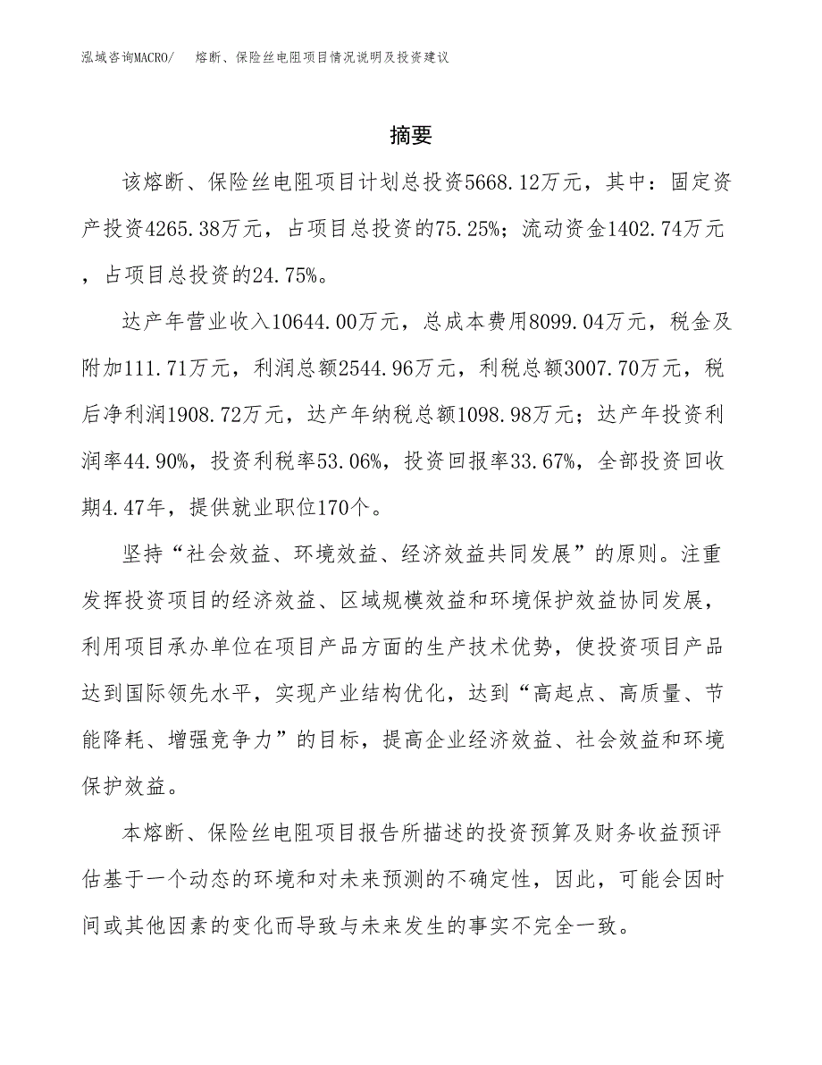 熔断、保险丝电阻项目情况说明及投资建议.docx_第2页