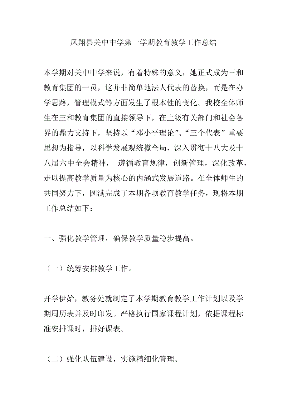 凤翔县关中中学第一学期教育教学工作总结_第1页