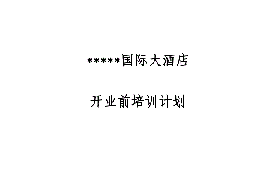 （培训体系）某国际酒店开业前培训计划书_第1页