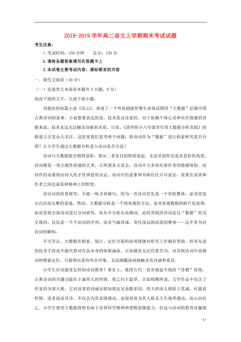 2018_2019学年高二语文上学期期末考试试题_第1页