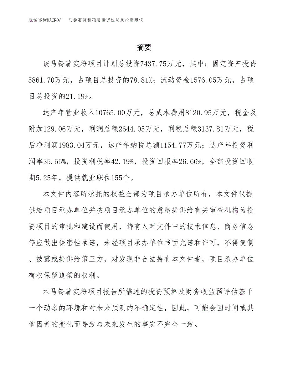 马铃薯淀粉项目情况说明及投资建议.docx_第2页