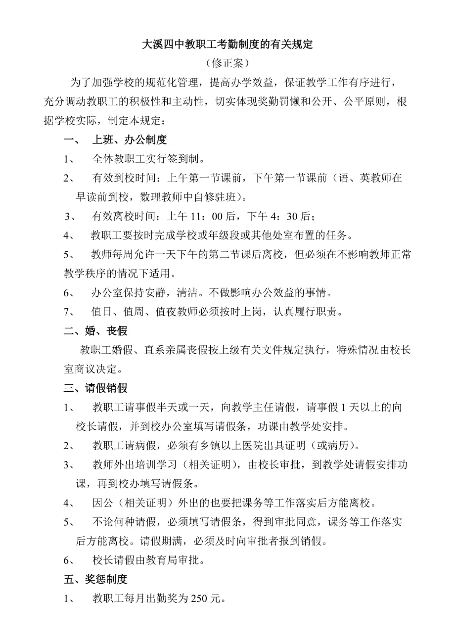 （考勤管理）大溪四中教职工考勤制度的有关规定_第1页