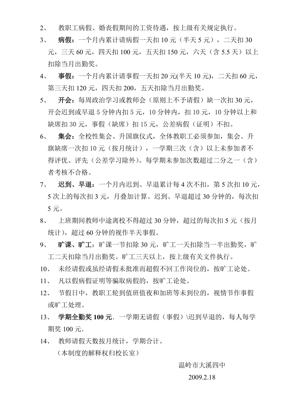 （考勤管理）大溪四中教职工考勤制度的有关规定_第2页