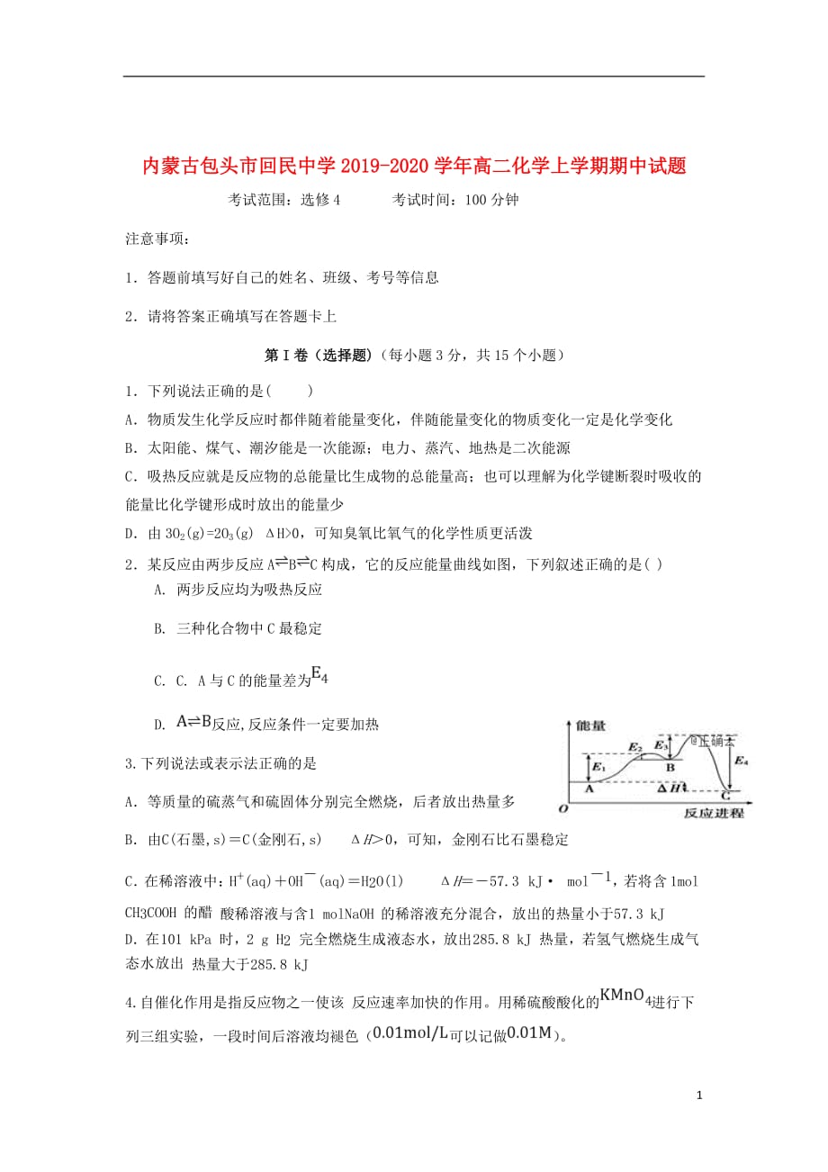 内蒙古包头市回民中学2019_2020学年高二化学上学期期中试题201912040116_第1页