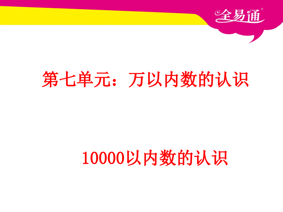 精选人教小学二年下数学课件万以内数的认识_第1页