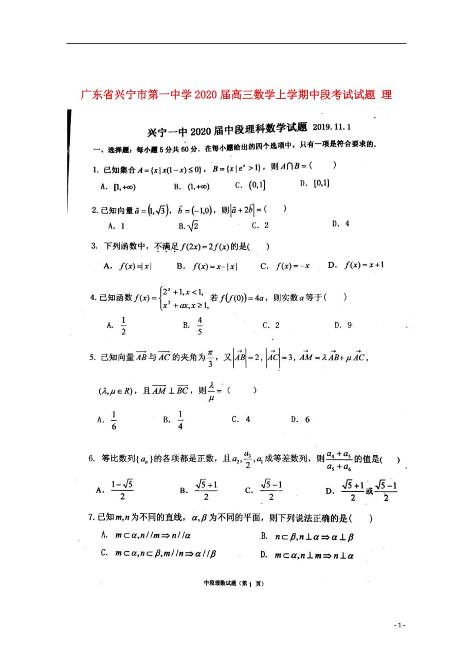 广东省兴宁市第一中学2020届高三数学上学期中段考试试题理_第1页