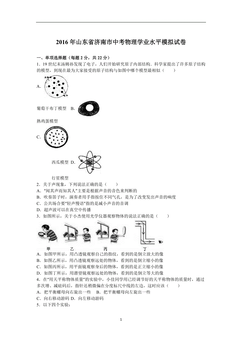 山东省济南市2016届中考物理学业水平模拟试卷（解析版）_5469401.doc_第1页