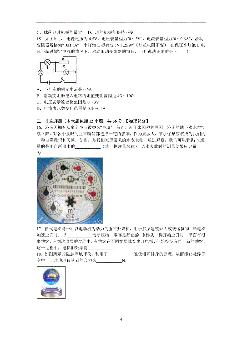 山东省济南市2016届中考物理学业水平模拟试卷（解析版）_5469401.doc_第4页