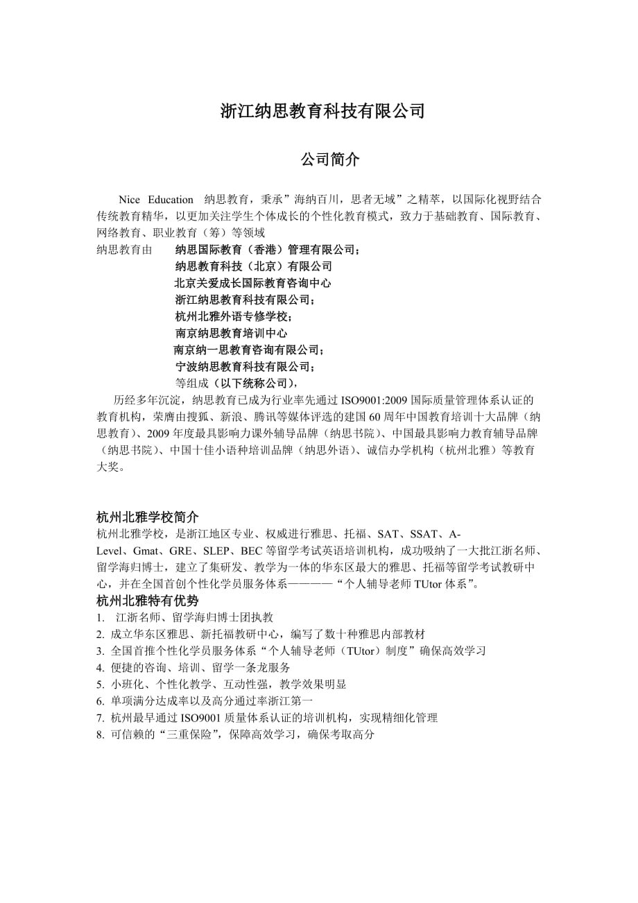 （招聘面试）浙江纳思教育科技有限公司招聘纳思招聘发布内容_第1页