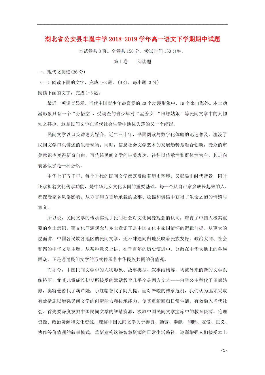 湖北省公安县2018_2019学年高一语文下学期期中试题2019052202112_第1页