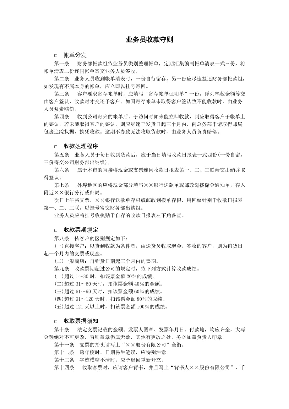 （收款付款管理）业务员收款守则_第1页