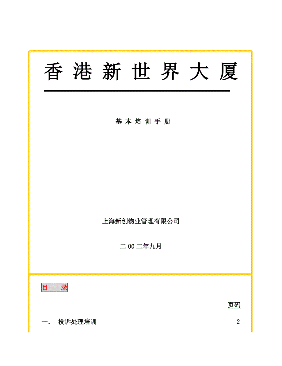 （培训体系）某物业公司基本培训手册_第1页