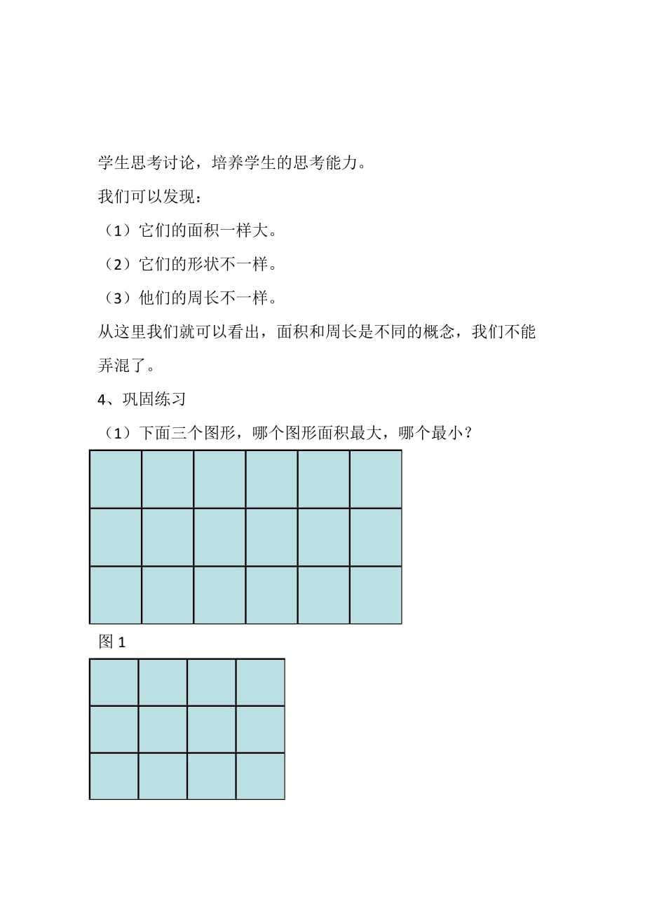 三年级下册数学教案-7.1面积和面积单位：认识面积 ▎冀教版（2014秋） (5)_第3页