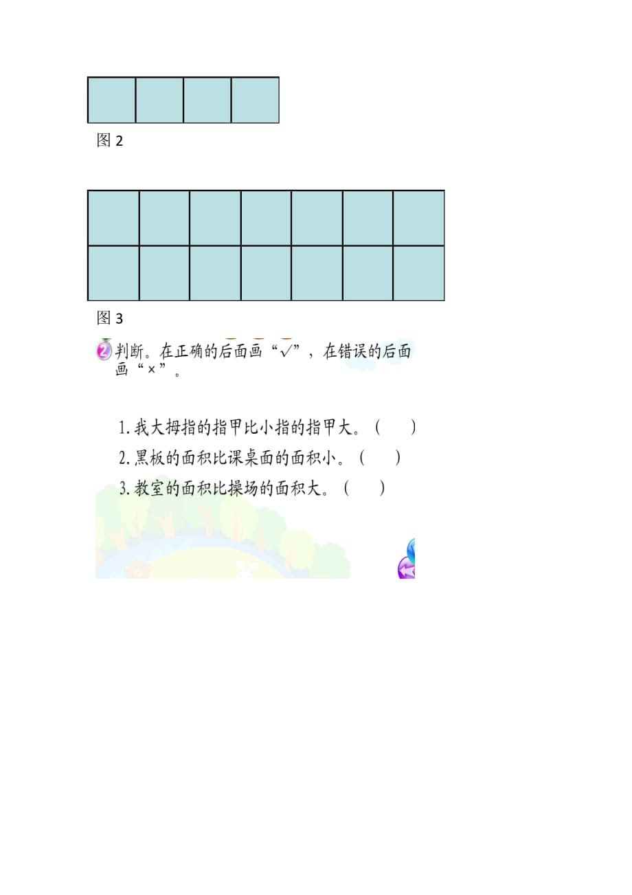 三年级下册数学教案-7.1面积和面积单位：认识面积 ▎冀教版（2014秋） (5)_第4页