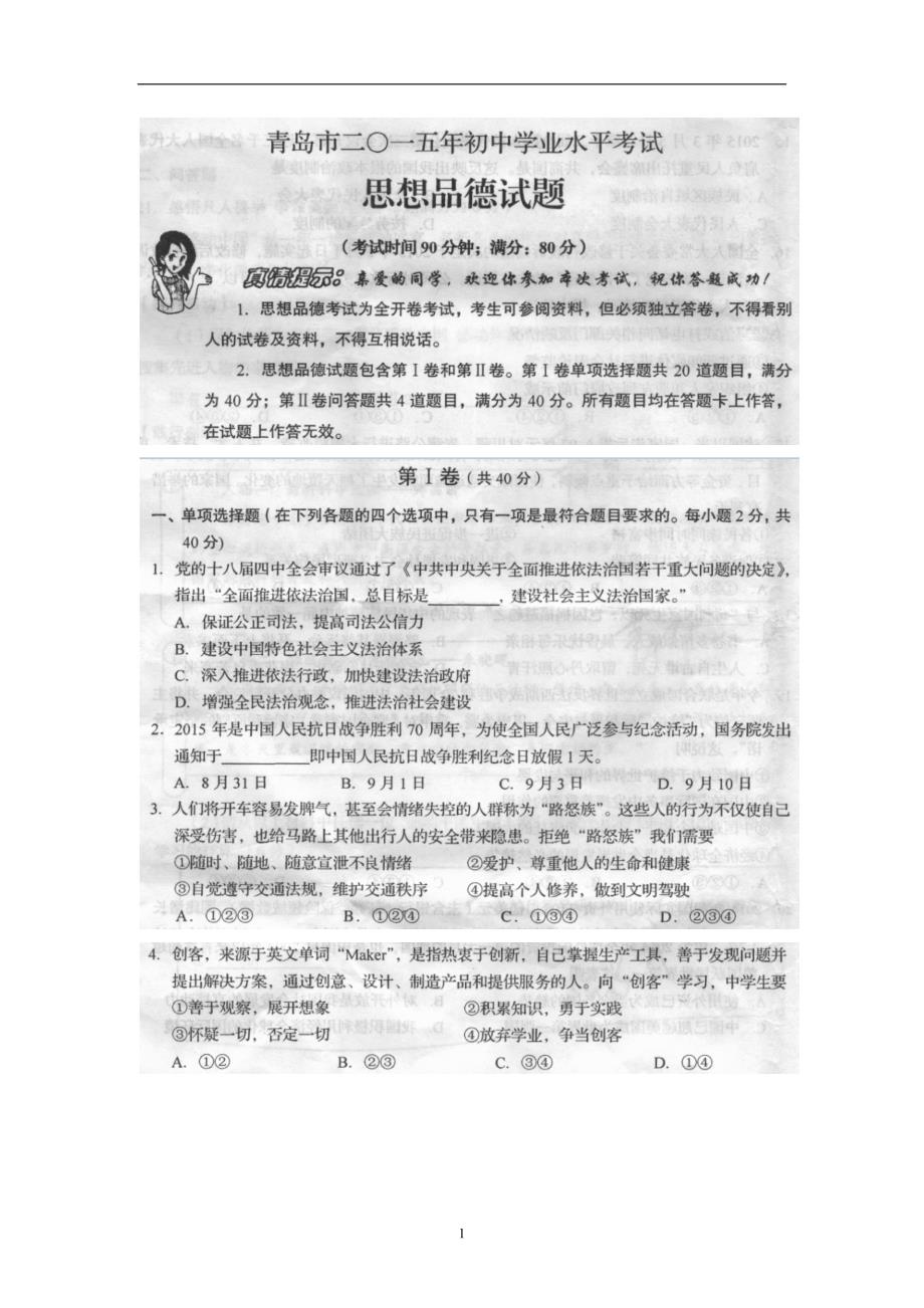 山东省青岛市2015年中考政治试题（扫描版含答案）_4504589.doc_第1页